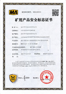 礦用產(chǎn)品安全標(biāo)志證書(shū) MVV-0.6/1 (1.5～4.0)mm2