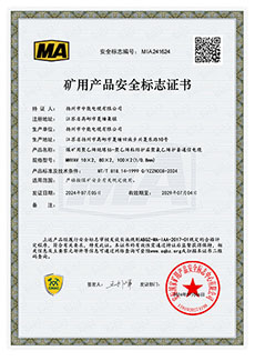 礦用產(chǎn)品安全標(biāo)志證書(shū)MHYAV 10X2，80X2，100X2(1/0.8mm2)